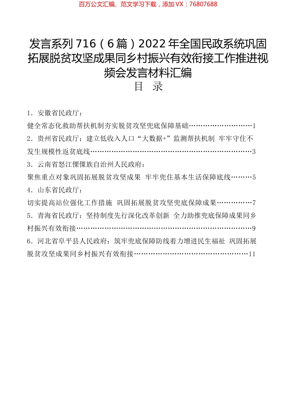 （6篇）2022年全国民政系统巩固拓展脱贫攻坚成果同乡村振兴有效衔接工作推进视频会发言材料汇编.docx_第1页