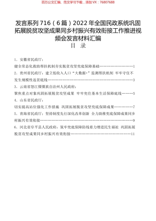 （6篇）2022年全国民政系统巩固拓展脱贫攻坚成果同乡村振兴有效衔接工作推进视频会发言材料汇编.docx