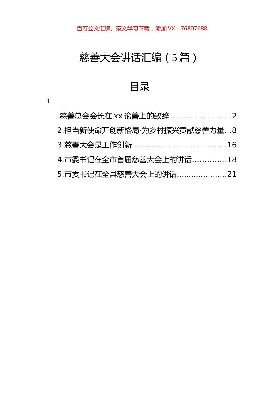慈善大会讲话汇编（5篇）.docx_第1页