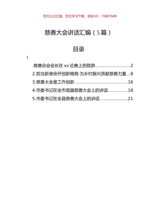 慈善大会讲话汇编（5篇）.docx