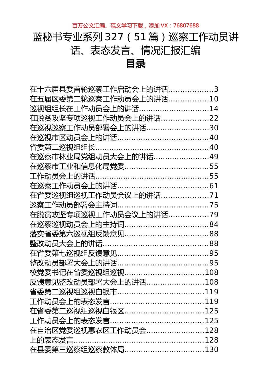 （51篇）巡察工作动员讲话、表态发言、情况汇报汇编.docx_第1页