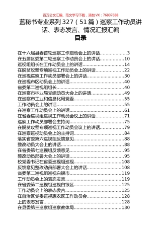 （51篇）巡察工作动员讲话、表态发言、情况汇报汇编.docx