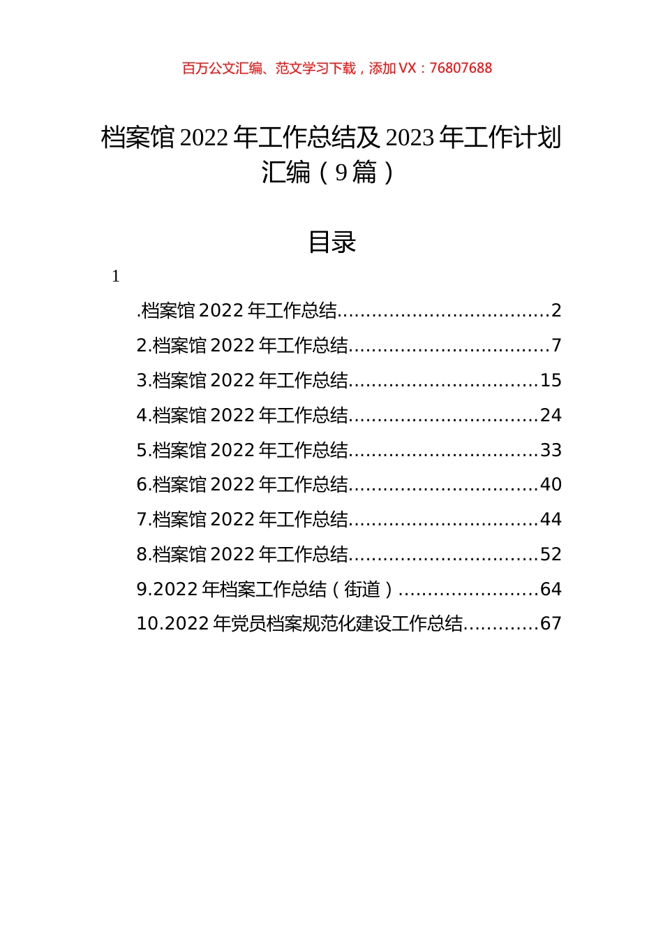 档案馆2022年工作总结及2023年工作计划汇编（9篇）.docx_第1页