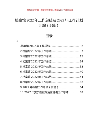 档案馆2022年工作总结及2023年工作计划汇编（9篇）.docx
