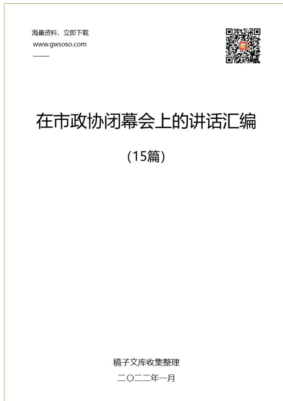 2022年在市政协闭幕会上的讲话汇编（15篇）.docx_第1页