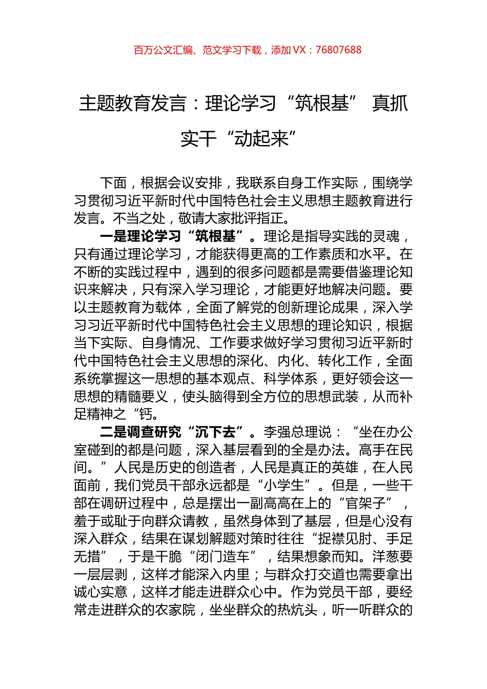 主题教育发言：理论学习“筑根基”+真抓实干“动起来”.docx_第1页