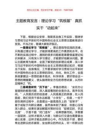 主题教育发言：理论学习“筑根基”+真抓实干“动起来”.docx