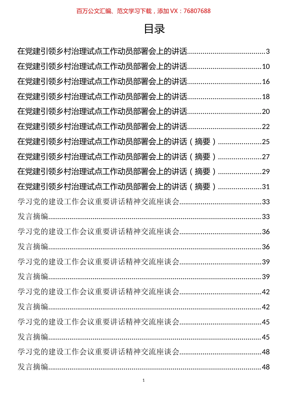 党建引领、党建品牌和党建的建设材料汇编（28篇）.docx_第1页