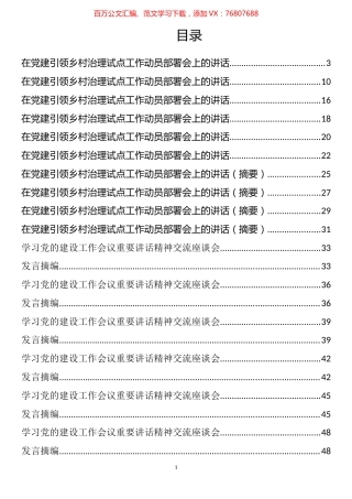 党建引领、党建品牌和党建的建设材料汇编（28篇）.docx