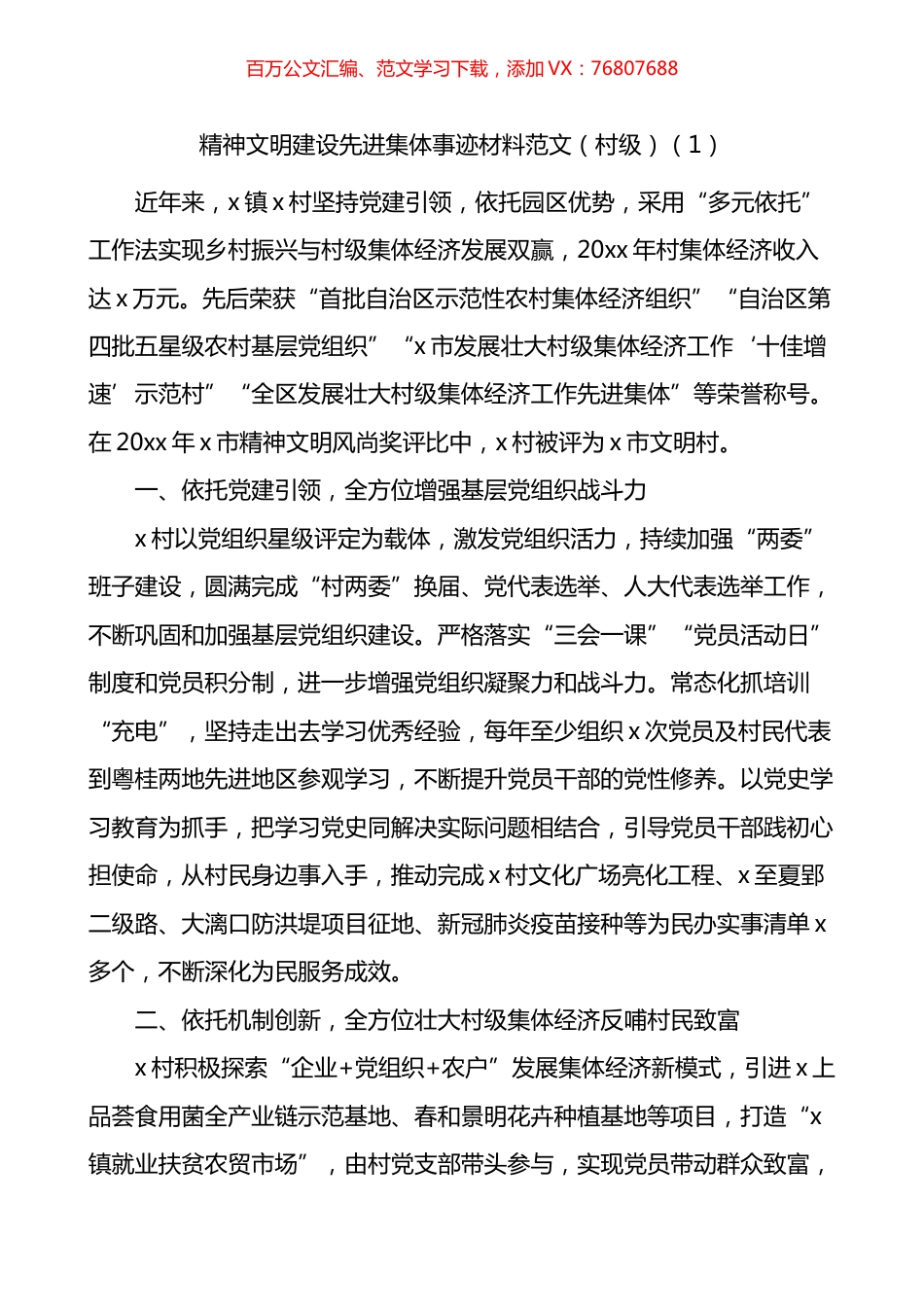 精神文明建设先进集体事迹材料汇编.docx_第1页