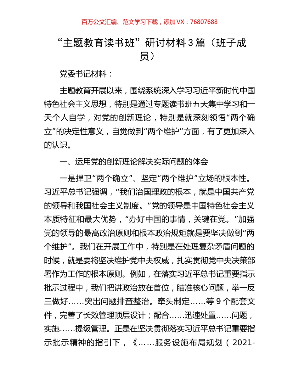 “主题教育读书班”研讨材料3篇（班子成员）.docx_第1页