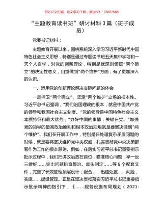 “主题教育读书班”研讨材料3篇（班子成员）.docx