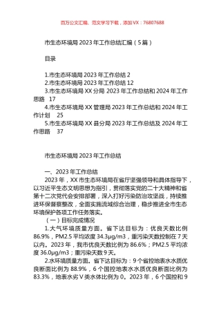 市生态环境局2023年工作总结汇编.docx