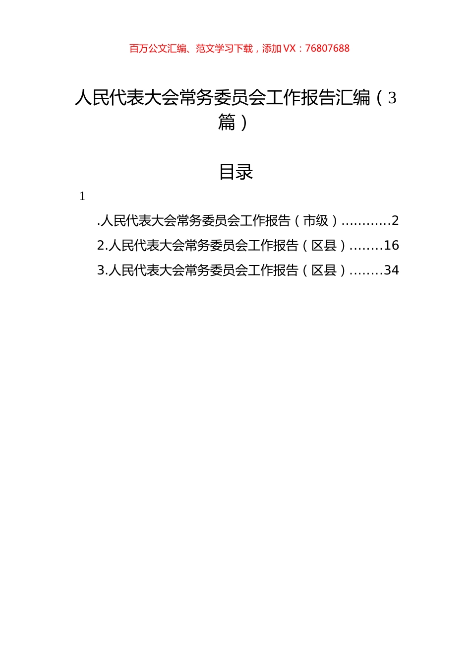 人民代表大会常务委员会工作报告汇编（3篇）.docx_第1页