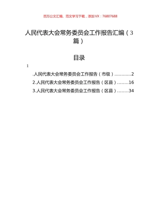 人民代表大会常务委员会工作报告汇编（3篇）.docx