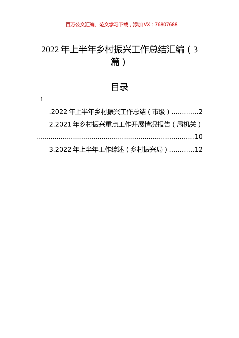 2022年上半年乡村振兴工作总结汇编（3篇）.docx_第1页