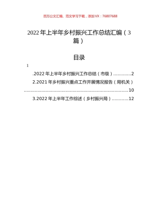 2022年上半年乡村振兴工作总结汇编（3篇）.docx
