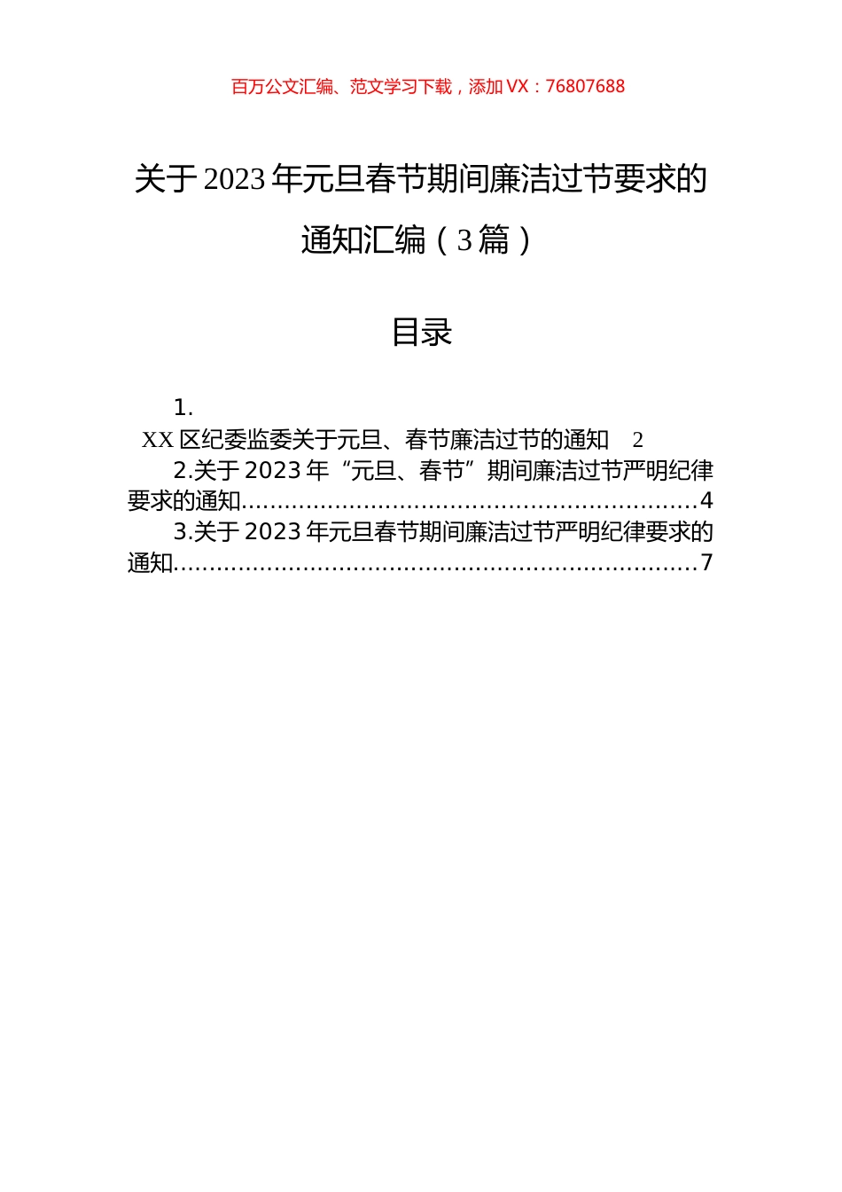 关于2023年元旦春节期间廉洁过节要求的通知汇编（3篇）.docx_第1页