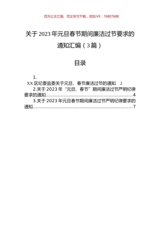 关于2023年元旦春节期间廉洁过节要求的通知汇编（3篇）.docx