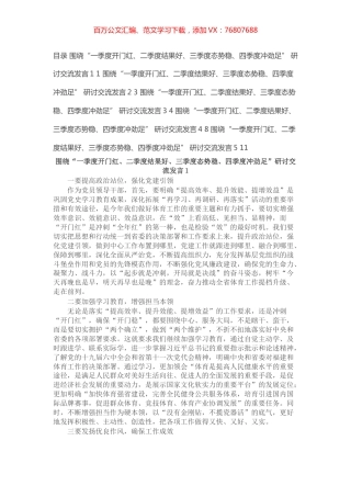 围绕“一季度开门红、二季度结果好、三季度态势稳、四季度冲劲足”研讨交流发言（5篇）.docx