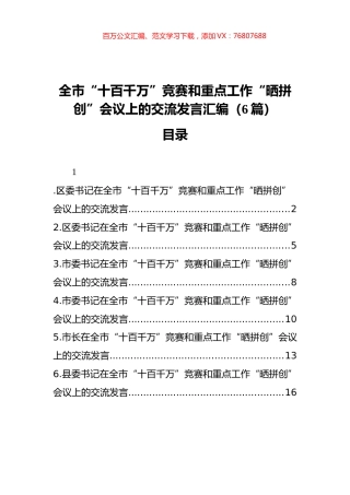 全市“十百千万”竞赛和重点工作“晒拼创”会议上的交流发言汇编（6篇）.docx