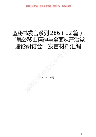 （12篇）“愚公移山精神与全面从严治党理论研讨会”发言材料汇编.docx