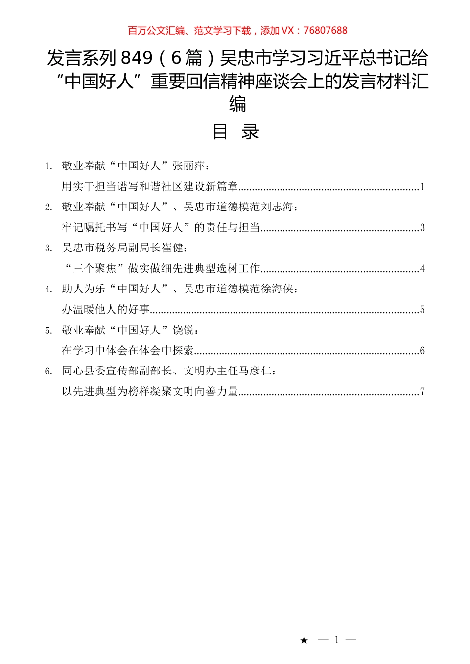 （6篇）吴忠市学习习近平总书记给“中国好人”重要回信精神座谈会上的发言材料汇编.docx_第1页