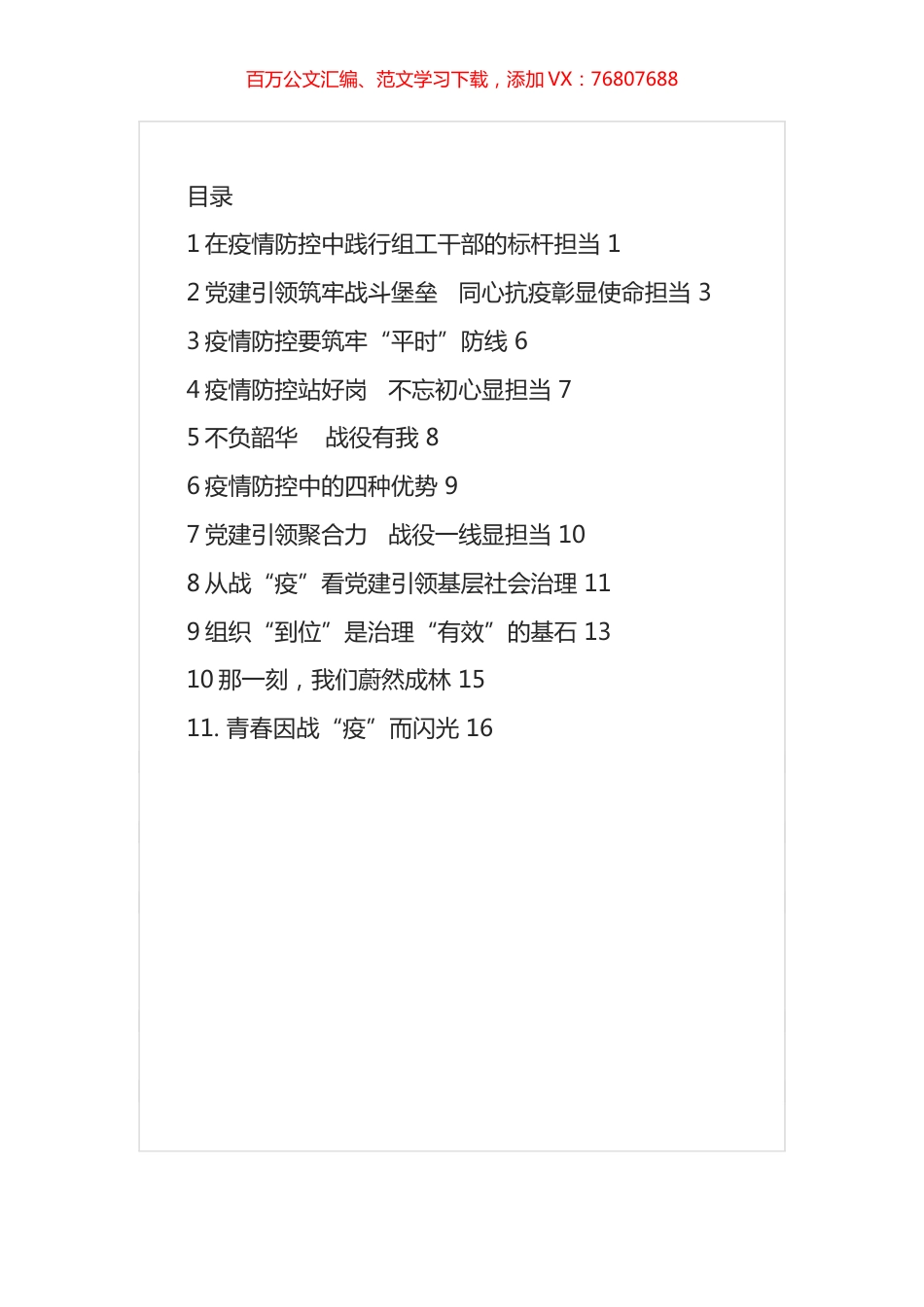机关干部参加疫情防控心得体会汇编（11篇）.docx_第1页
