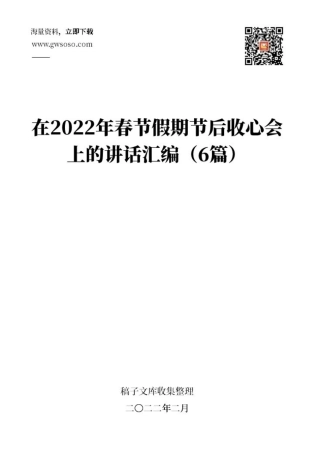 在2022年春节假期节后收心会上的讲话汇编（6篇）.docx