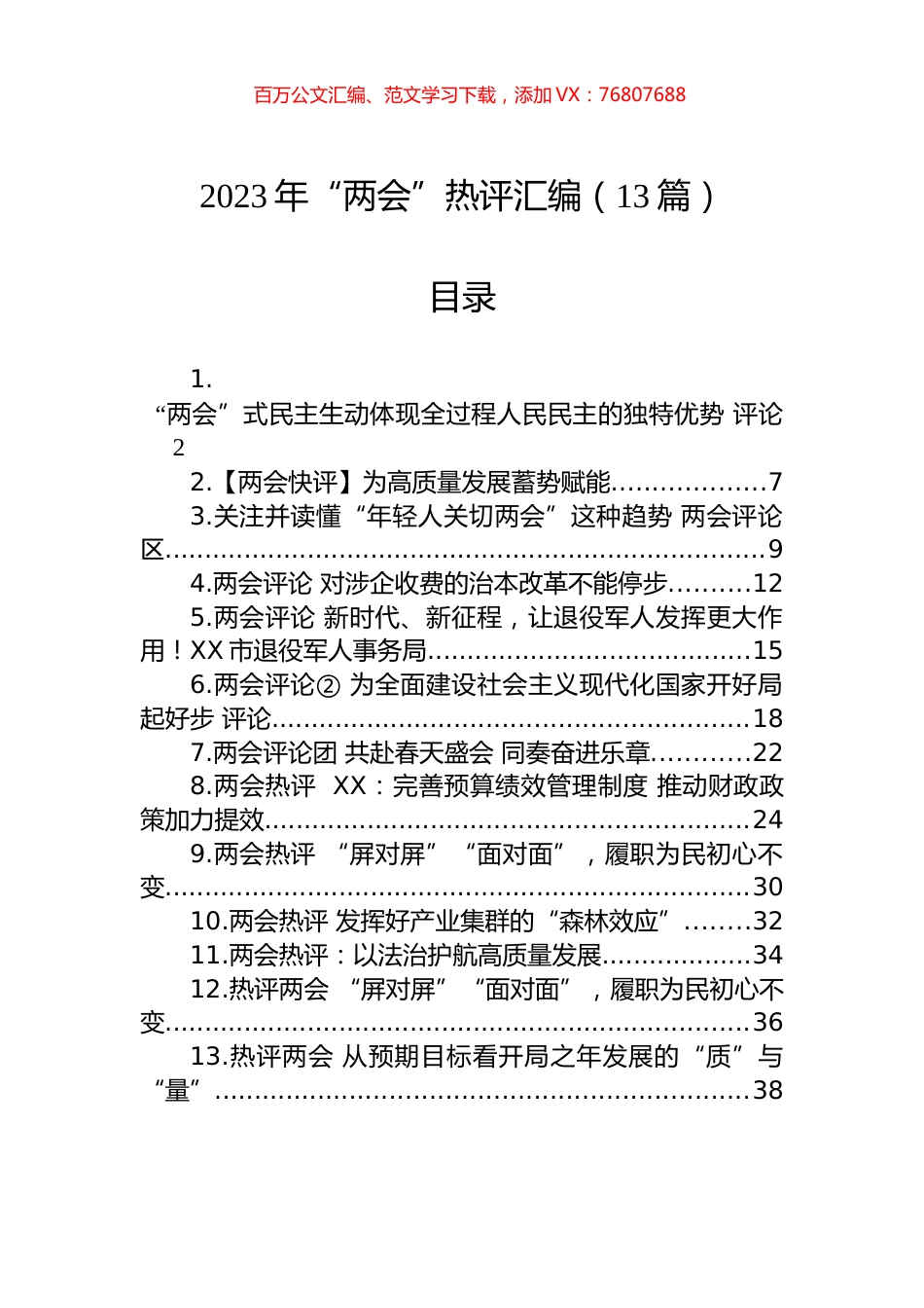 2023年“两会”热评汇编（13篇）.docx_第1页