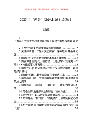 2023年“两会”热评汇编（13篇）.docx