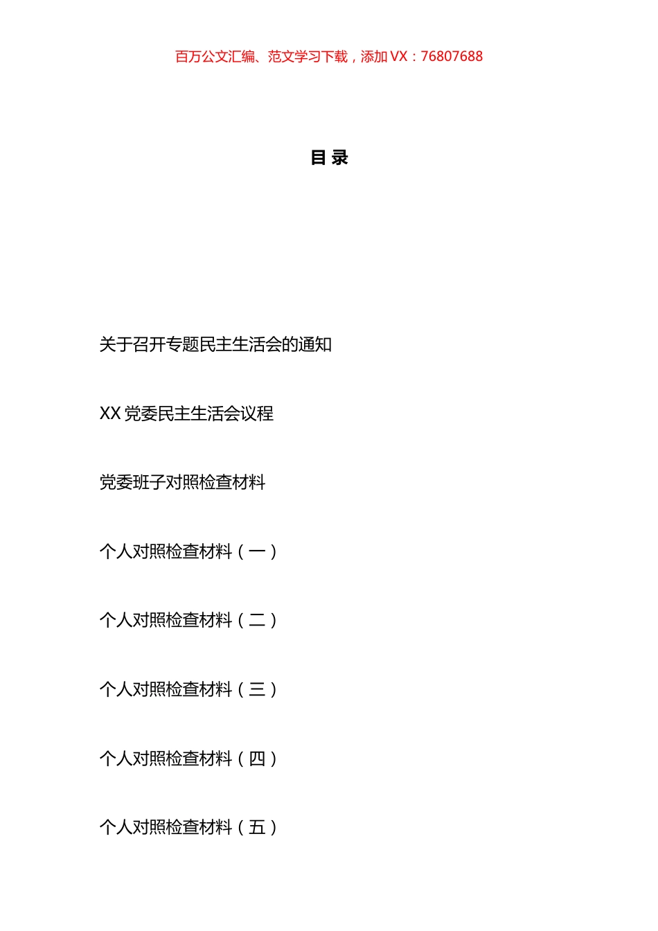 党委班子反“四风”专题民主生活会材料汇编.docx_第1页