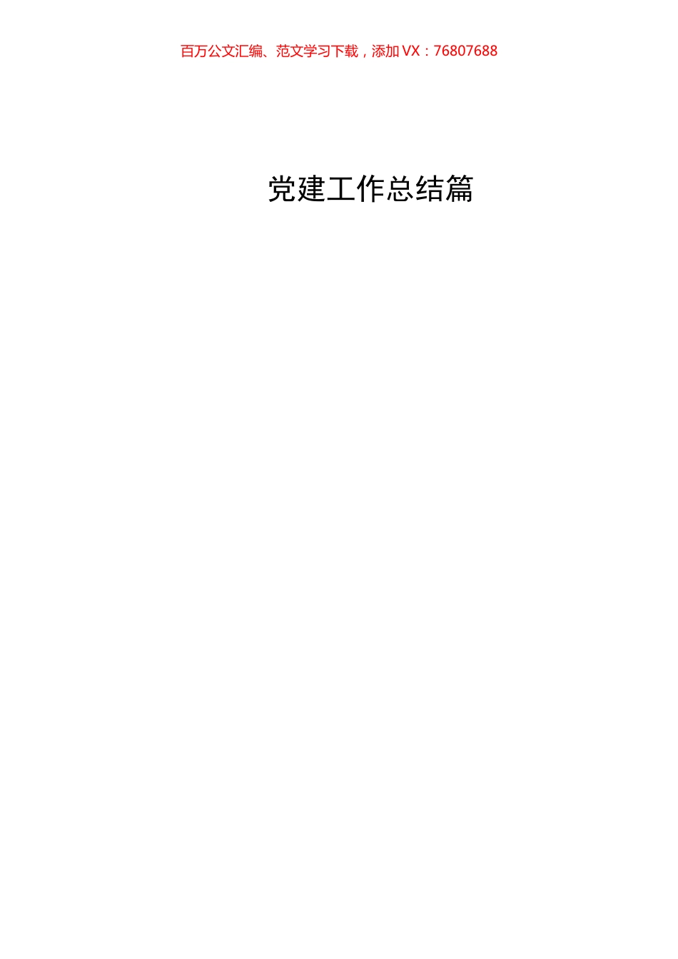 120篇各级各行业党建工作总结党建述职报告.docx_第1页