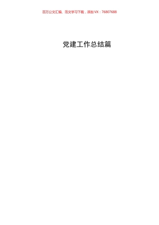 120篇各级各行业党建工作总结党建述职报告.docx