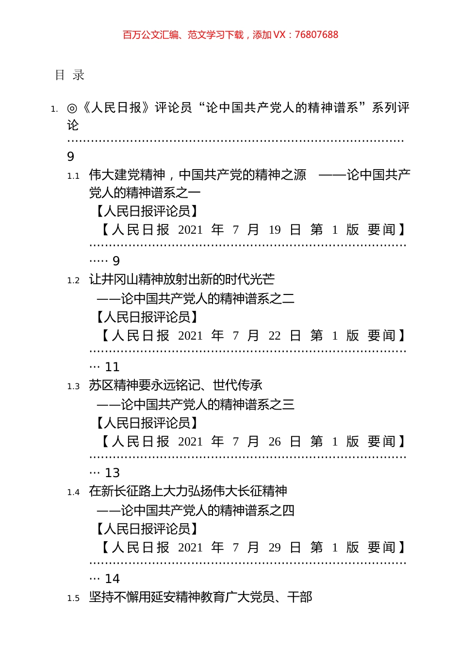 人民日报》精神谱系系列文章汇编（198篇）.docx_第1页