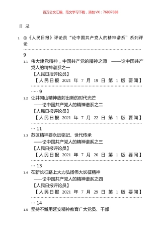 人民日报》精神谱系系列文章汇编（198篇）.docx