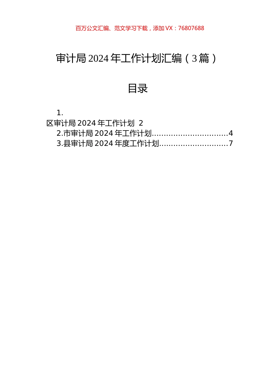 审计局2024年工作计划汇编（3篇）.docx_第1页