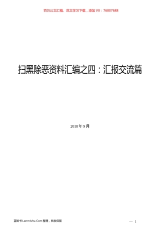 （42篇）扫黑除恶资料汇编之四：汇报交流篇.docx