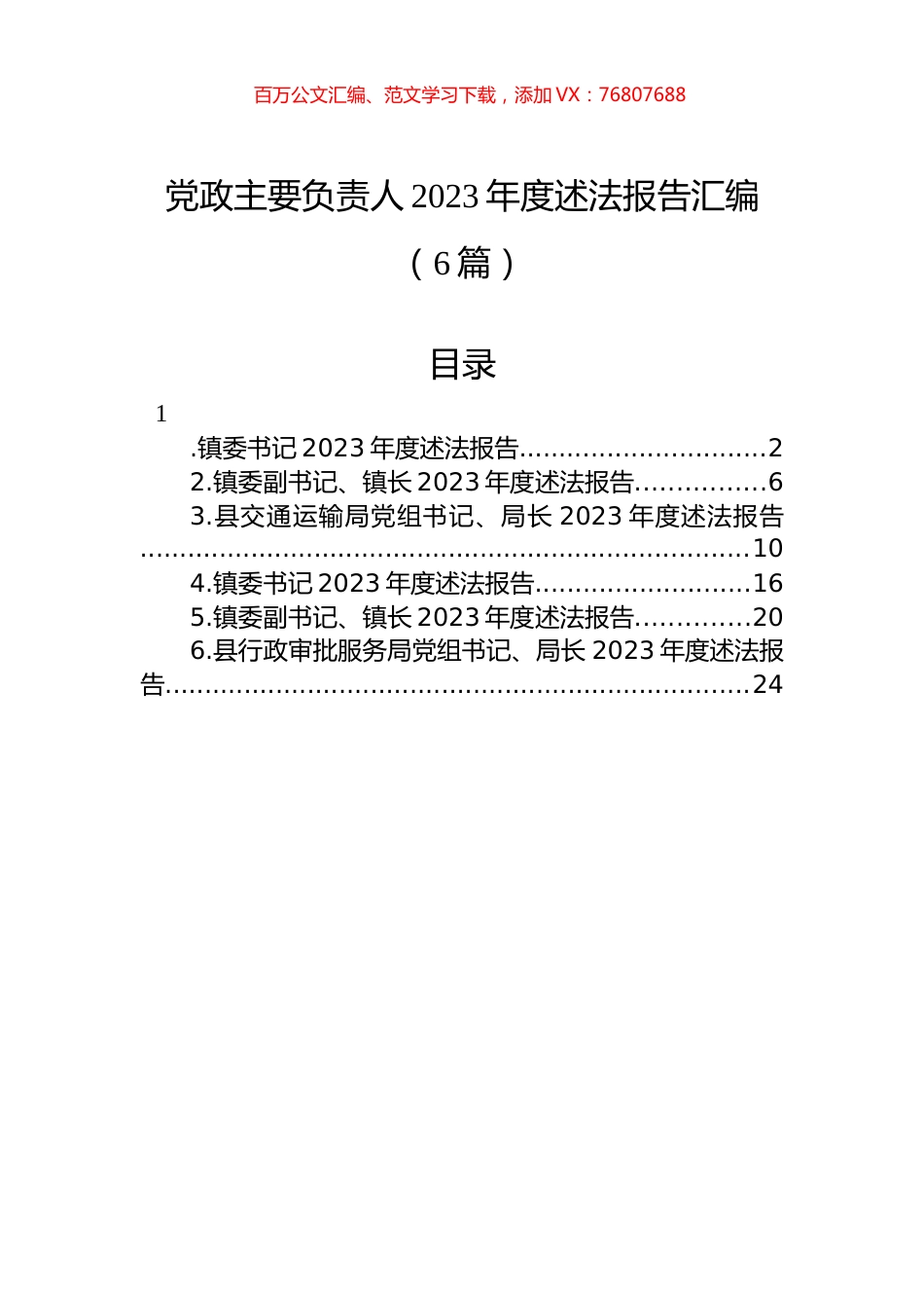 党政主要负责人2023年度述法报告汇编（6篇）.docx_第1页