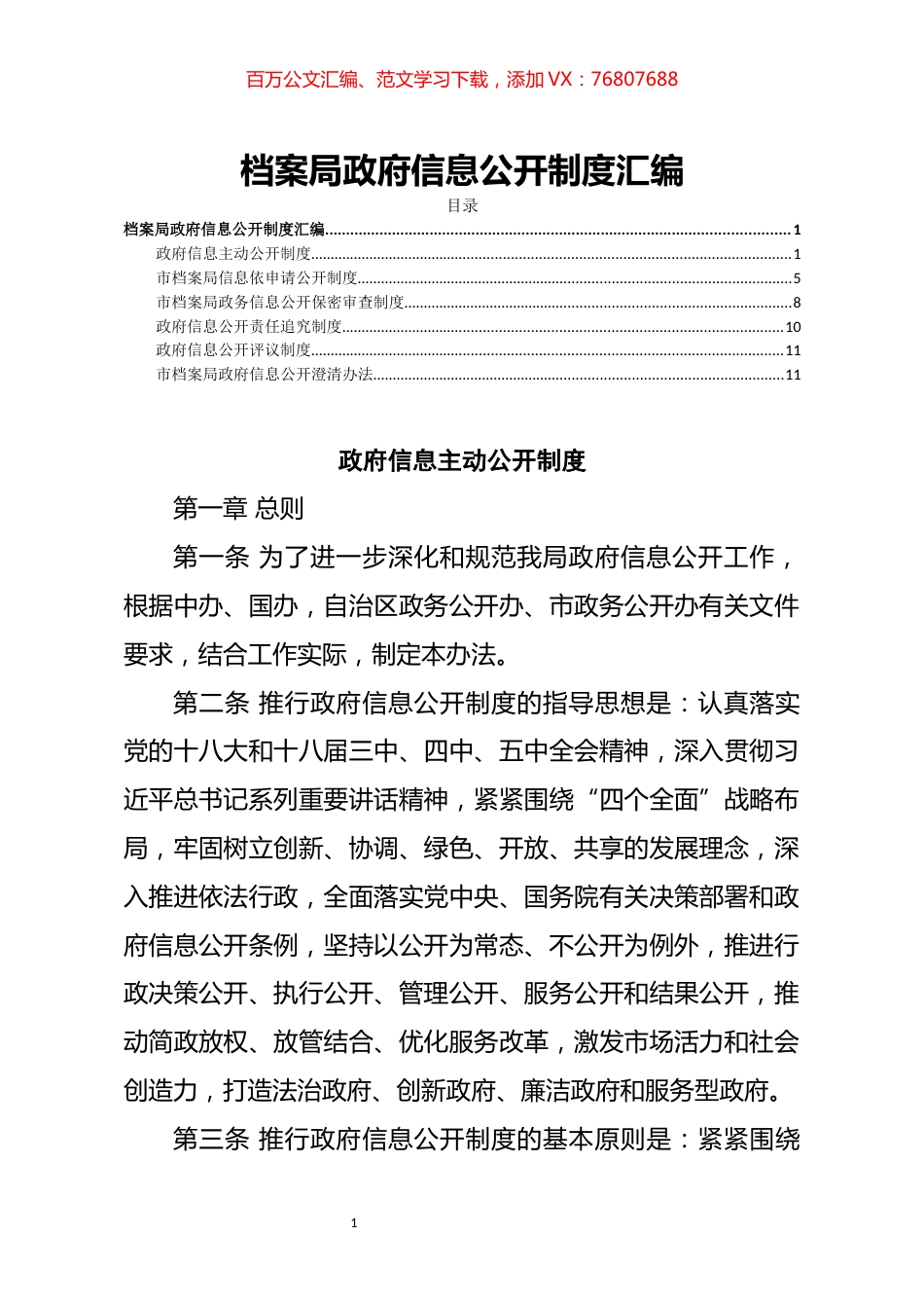 笔友分享档案局政府信息公开制度汇编6篇 .docx_第1页