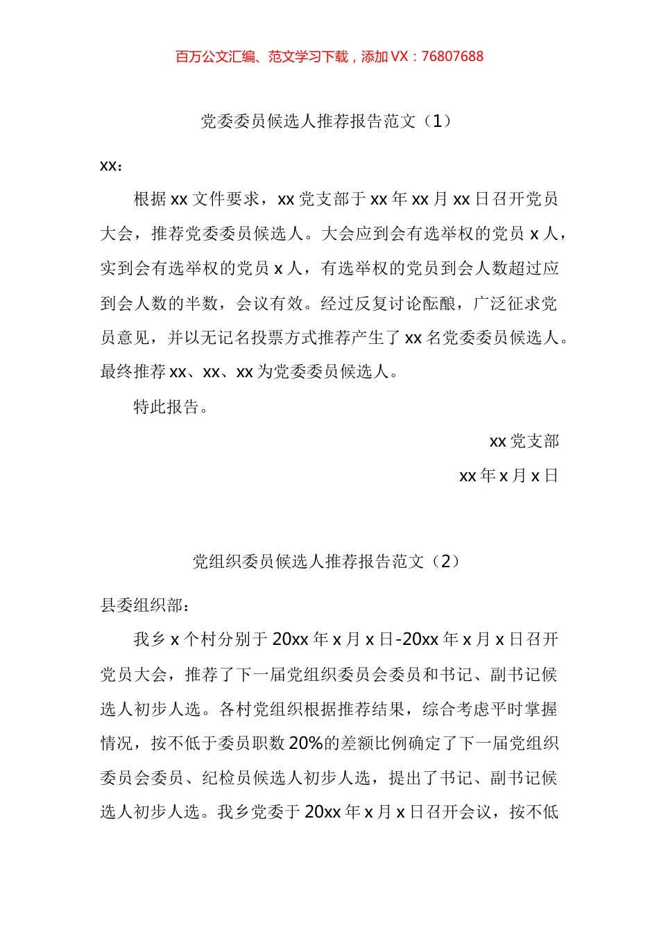 党委委员候选人推荐报告汇编.docx_第1页