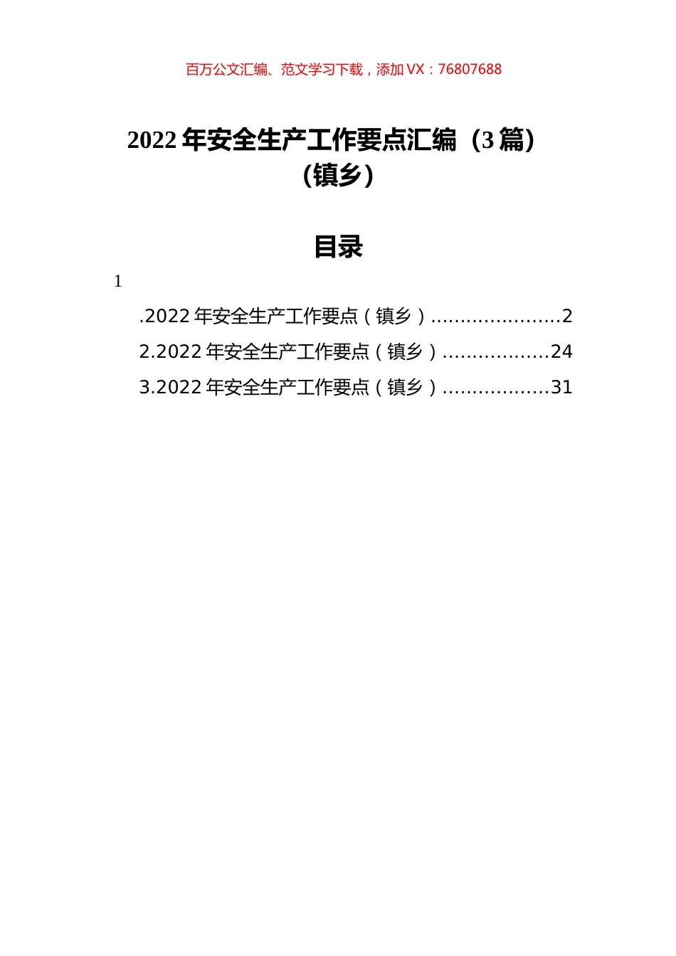 2022年安全生产工作要点汇编（3篇）（镇乡）.docx_第1页