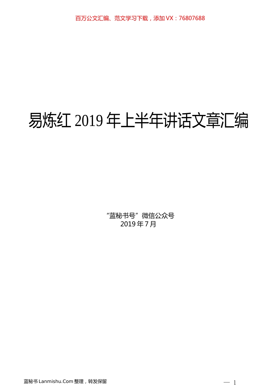 （7篇）易炼红2019年上半年讲话文章汇编.docx_第1页