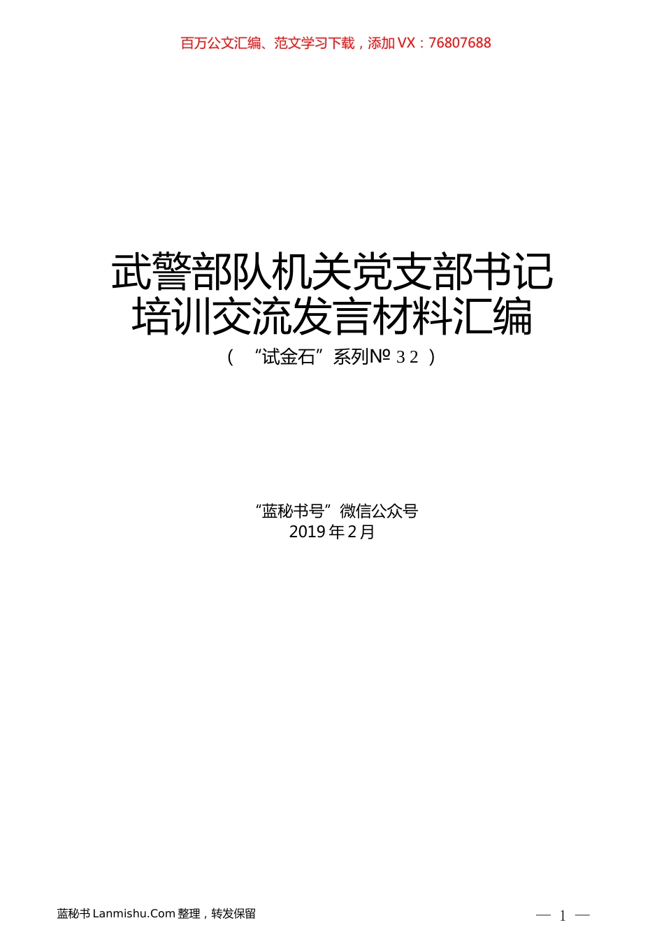 （5篇）武警部队机关党支部书记培训交流发言材料汇编.docx_第1页