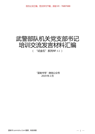 （5篇）武警部队机关党支部书记培训交流发言材料汇编.docx