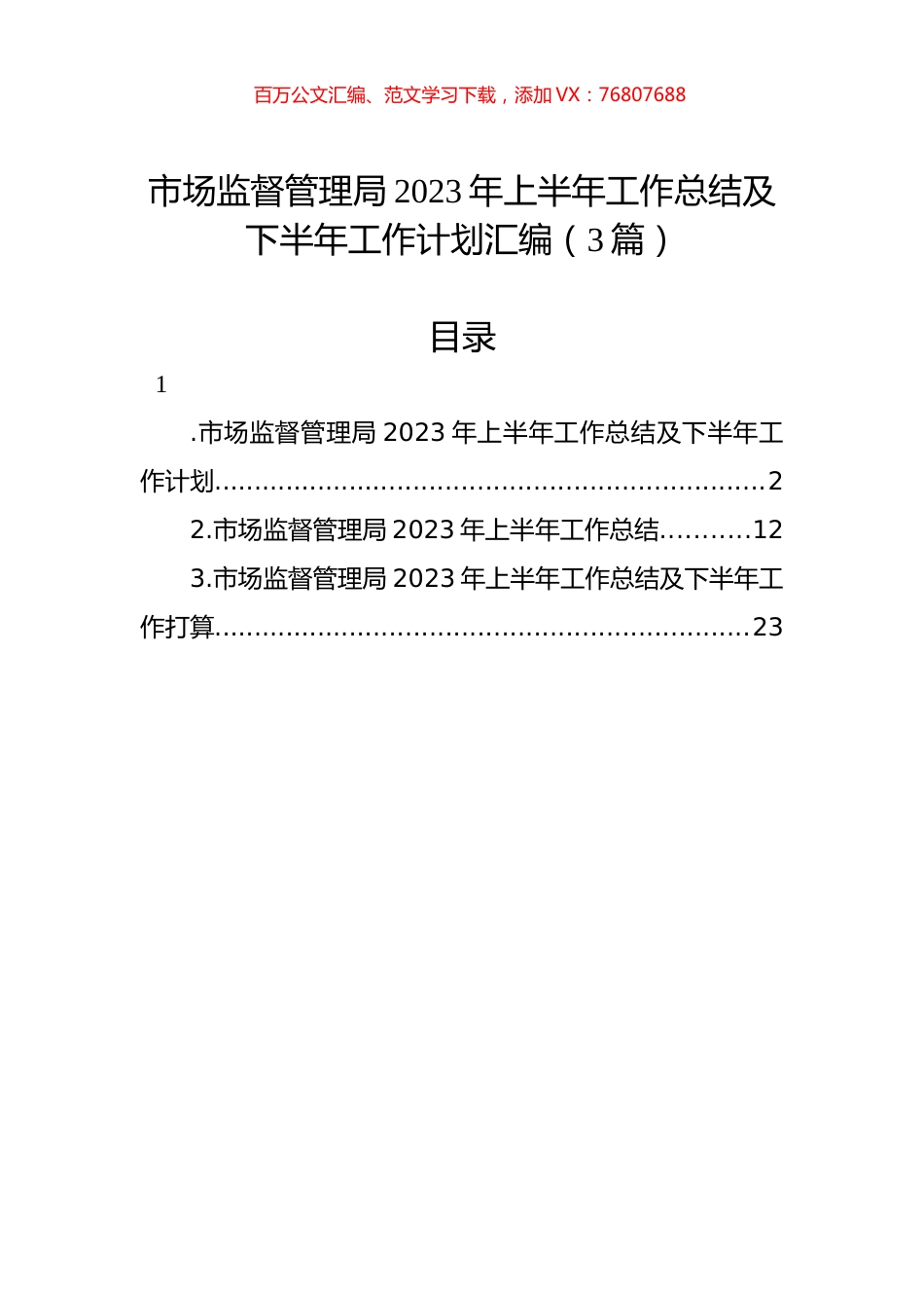 市场监督管理局2023年上半年工作总结及下半年工作计划汇编（3篇）.docx_第1页