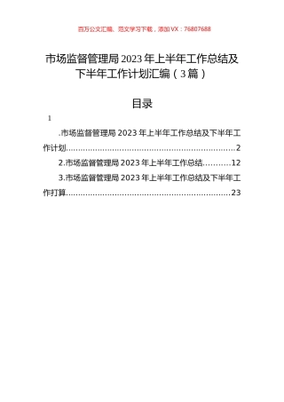 市场监督管理局2023年上半年工作总结及下半年工作计划汇编（3篇）.docx