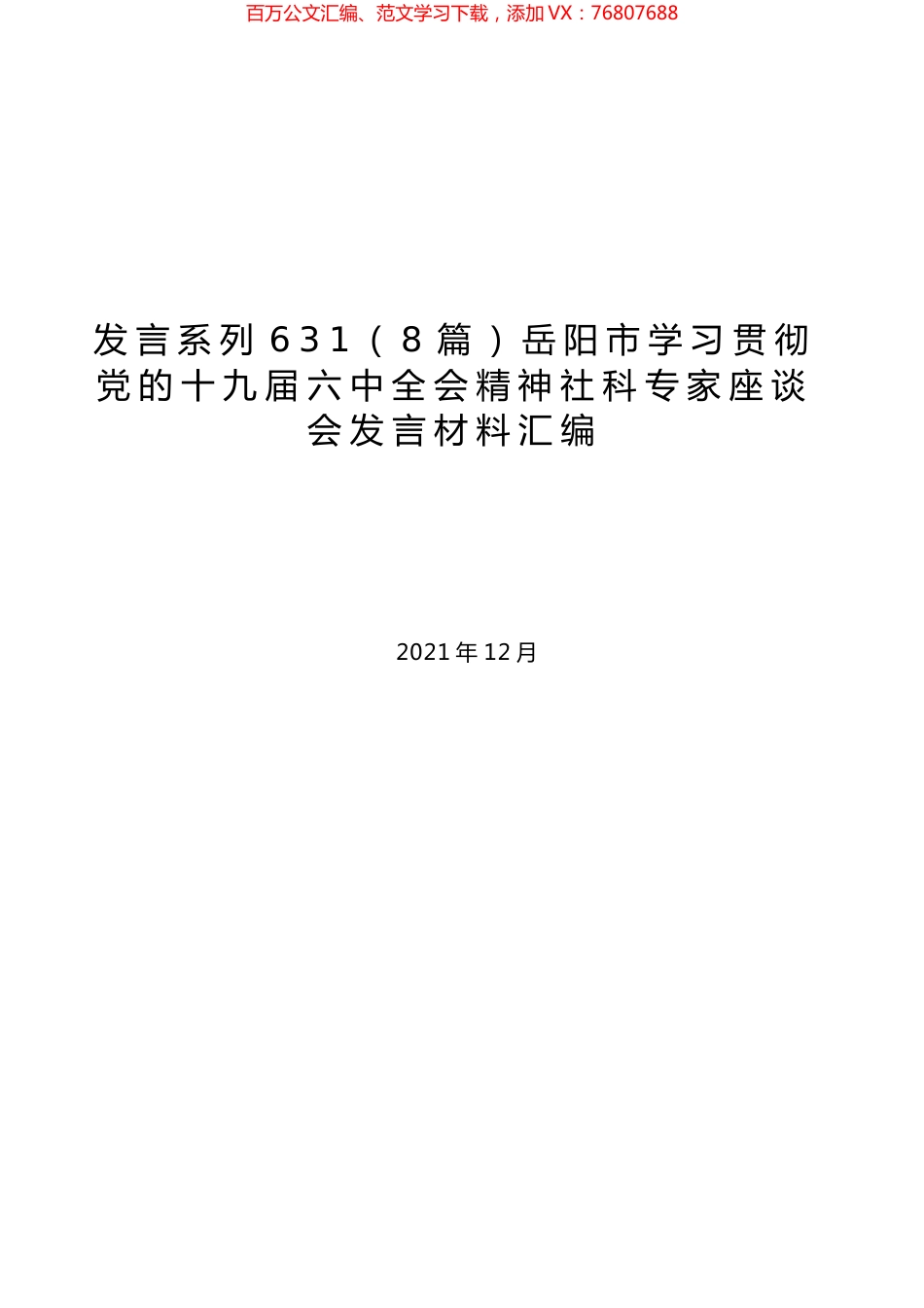 （8篇）岳阳市学习贯彻党的十九届六中全会精神社科专家座谈会发言材料汇编.docx_第1页