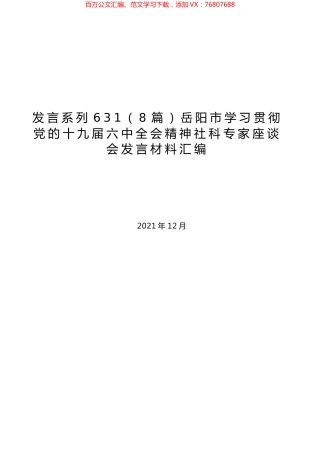 （8篇）岳阳市学习贯彻党的十九届六中全会精神社科专家座谈会发言材料汇编.docx