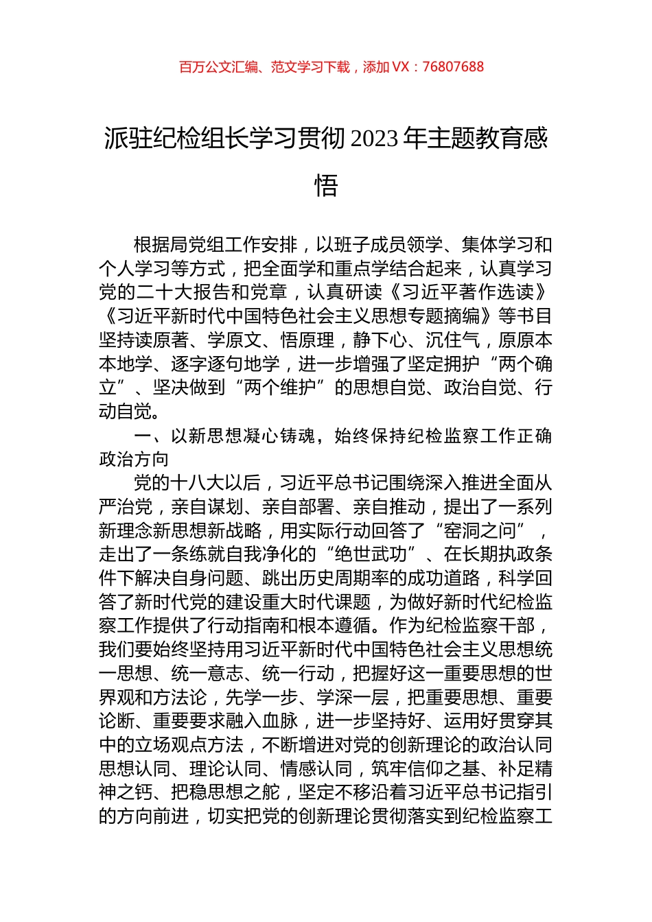 派驻纪检组长学习贯彻2023年主题教育感悟.docx_第1页